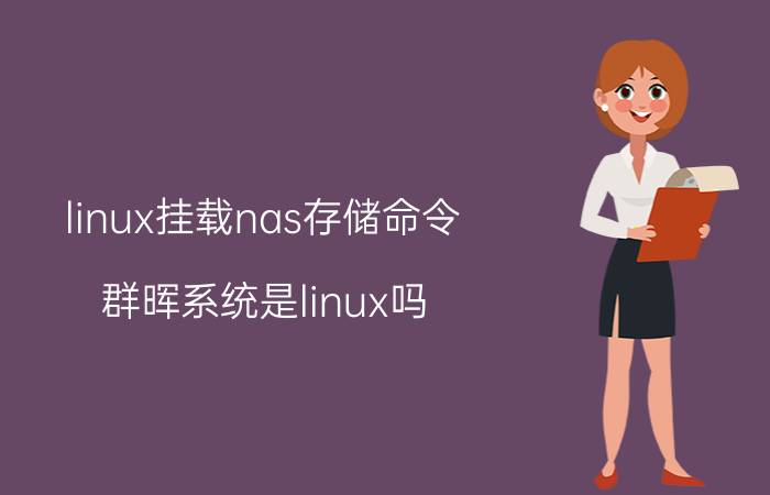 linux挂载nas存储命令 群晖系统是linux吗？